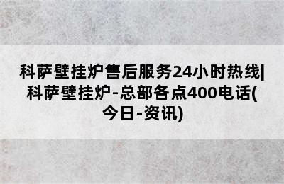 科萨壁挂炉售后服务24小时热线|科萨壁挂炉-总部各点400电话(今日-资讯)